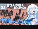 【kenshi  】雪さんが往くkenshi#2 【voicevox /ゲームプレイ動画 】【WhiteCUL雪】