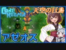 【Core Keeper】イタコ姉さまとデカイ鳥 #4【VOICEROID実況・東北きりたん/東北イタコ】