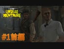 【RDR アンデッド・ナイトメア #1前編】家族がゾンビに！ジョン・マーストンの新たなる旅路が今始まる！【Switchゲーム実況】