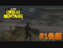 【RDR アンデッド・ナイトメア #1後編】ここだ！この位置が良い。【Switchゲーム実況】