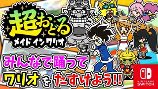 みんなで踊ってワリオをたすける！？バリオモロなプチゲームを楽しもう！（思い出はマグマのように… 編）part12【超おどる メイド イン ワリオ】