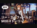 【ドルフロ】 リー・エンフィールド MODストーリー 前半