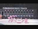 【ウマ娘風】第69回JpnⅢクイーン賞(船橋・2023)