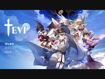 【TEVI】てびりび part1【ゆっくり実況プレイ】