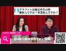 【有料会員向け】切り抜き動画　ゲスト対談