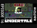 【UNDERTALE】一難去ってまた一難…ぶっちゃけありえない！【episode16】