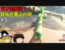 【ゆっくり実況】5度目のゼルダ！ 初めてのティアーズオブザキングダム！ part5 【ティアーズオブザキングダム】