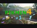 【ゆっくり実況】ピクミン４を遊ぶ製品版＃１