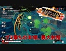 【ゆっくり実況】金セル、グミ撃ち最大射程の本領を思い知る【DBTB】