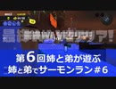 【ゆっくり実況】弟と姉でサーモンラン＃6【番外編】