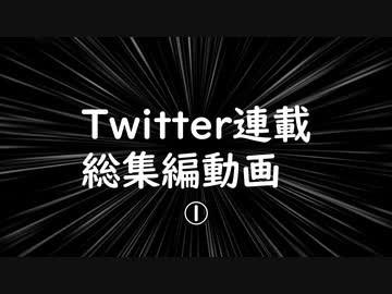 Twitter総集編　その①（1～7まで）