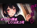 【ヤンデレASMR】会社で誘惑してくる上司（彼女）も家では秘密の顔がある…【メンヘラ・耳なめ・立体音響・男性向けシチュボ】