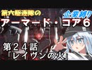 第六駆逐隊のＡＣ６企業縛り　２4