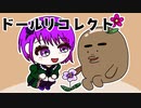 可愛い姉妹人形たちが起こす無惨な推理デスゲーム【ドールリコレクト】#16