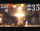 【Lies of P】襲【ゆっくり実況】Part35
