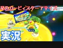 【星のカービィスターアライズ】音量調整、音が小さいかも・・・実況します【声実況】