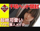 【ラブドール開封】MLW DOLL 千晴ヘッド　ＴＰＥ＆職人メイクが素晴らしい【ラブドール　ラブドラ　楽園ドール　相談　質問　Love Doll 】