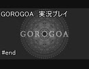 不思議な世界観のパズルだった【GOROGOA】実況プレイ