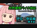 【VOICEROID車載】ほぼニート茜 バイク旅記　-伊豆・身延編-　第２話 【Ninja400】