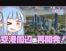 【Cities:Skylines】市長になった琴葉姉妹#32【VOICEROID実況】