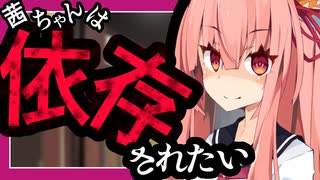 【VOICEROID劇場】茜ちゃんによる強制依存テクニック