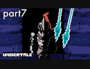 【Undertal】初めましてで槍は投げないと思うPart7