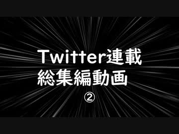 Twitter総集編　その②（８～12まで）