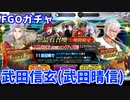 【FGOガチャ】武田信玄（武田晴信）が欲しくて『ぐだぐだ超五稜郭 武田信玄（武田晴信）ピックアップ召喚』ガチャをやった結果【ゆっくり実況】