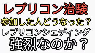 レプリコン治験に参加しレプリコンワクチン接種した苦学生その後どうなった？レプリコンワクチン接種者からのシェディングはどれくらい？