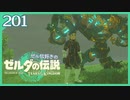 #201【ゼルダの伝説ティアーズオブザキングダム】ちょっと世界を翔けてくる【実況プレイ】