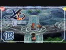 #13【イース ナピシュテムの匣｜PSP】大渦に飲まれた先の冒険【実況プレイ】