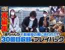 ツギハギファミリア 再編集版 #30