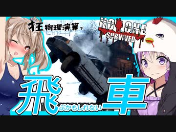 【ボイスロイド実況】ついに車を手に入れた！！バグりまくるサバイバーと最後の冬。積もる雪。【NoOneSurvived#８（終）】