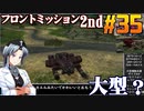 フロントミッション2nd:リメイクをねっとりプレイ 第35話