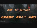 【DbD】インムバイデイライト 迫真看護部 最強キラーの裏技.mp22