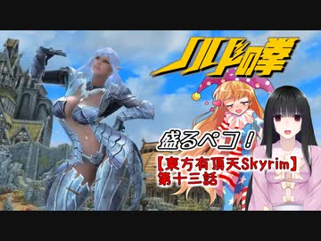【東方有頂天Skyrim】ノルドの拳　第十三話