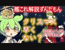 【艦これ】もうクリスマス！？鎮守府は浮かれている！　アプデまとめ　ずんだもんが解説編