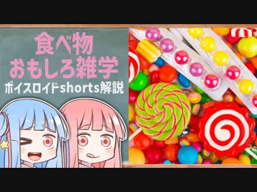 食べ物関する面白い雑学wwwpart24【ボイスロイド解説】