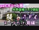 【VOICEROID車載】ほぼニート茜 バイク旅記　鰻/うどん 食べるだけ  -前編-【Ninja400】