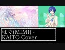 はぐ(MIMI) / KAITO Cover