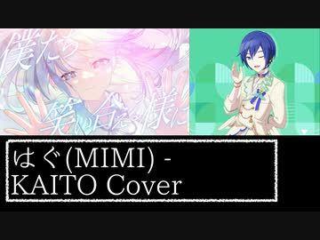 はぐ(MIMI) / KAITO Cover