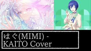 はぐ(MIMI) / KAITO Cover