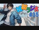 #35雑談ラジオ【ハァガのうぽってぃんぐレディオ】