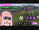 【VOICEROID車載】ほぼニート茜 バイク旅記　鰻/うどん 食べるだけ  -後編-【Ninja400】