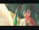 ラブレッタ / 初音ミク