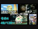 スマブラXをやりこみたい　その4　【クリアゲッター】