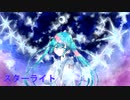 【オリジナル】スターライト feat.初音ミク