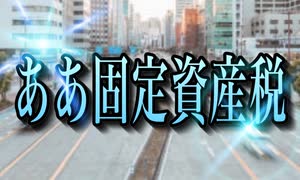 【歌ってみた】ああ固定資産税