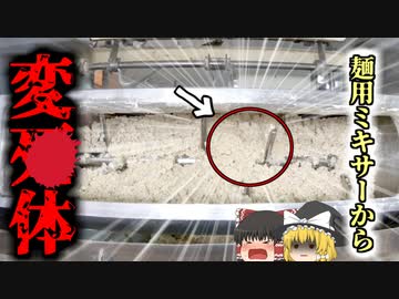 【2016年】「Aさんはどこにいった？」→製麺機で麺と一緒に捏ねられた状態で発見される『製麺ミキサー巻き込まれ事故』　安全装置なしの恐ろしいミキサー　【ゆっくり解説】