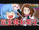 【ゆっくり実況】勝率アップか？バグが修正されて自由に羽ばたくお茶子ちゃん【天才チルノの珍ヒロアカUR】Part26【僕のヒーローアカデミア ULTRA RUMBLE】